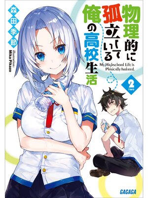 やはり俺の青春ラブコメはまちがっている。3 - Sanjo City Library